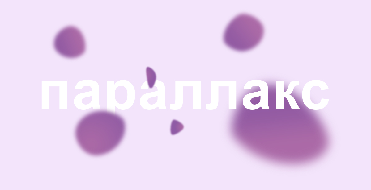 Делаем красивый параллакс эффект летающих объектов за 5 минут - Дмитрий Языков Делаем красивый параллакс эффект летающих объектов за 5 минут - Дмитрий Языков